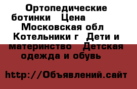 Ортопедические ботинки › Цена ­ 1 000 - Московская обл., Котельники г. Дети и материнство » Детская одежда и обувь   